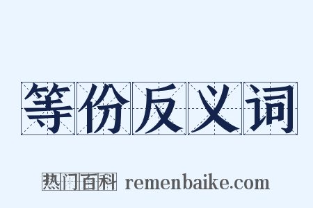 等份反义词是什么意思的图片